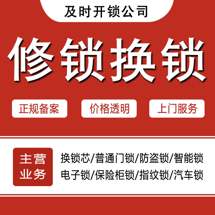遵义24小时上门 [开锁换锁修锁] 防盗门·保险柜·汽车锁